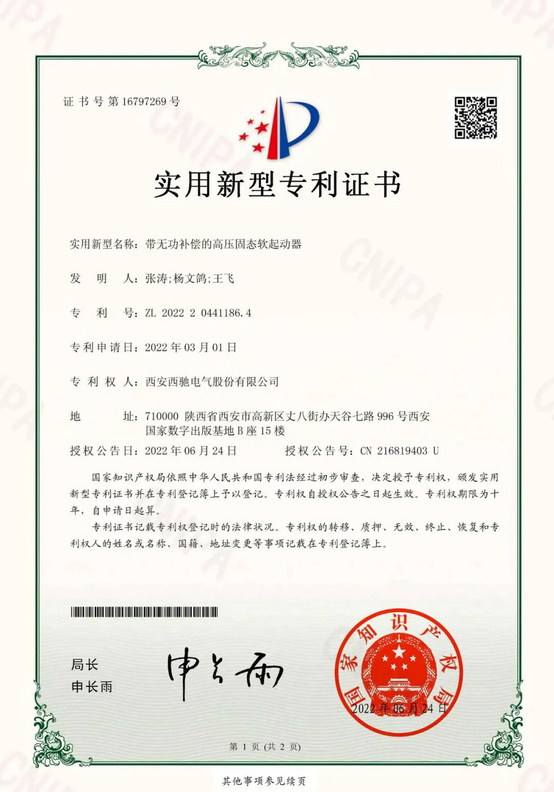 祝賀西馳電氣又獲一項(xiàng)國家實(shí)用新型專利(圖1) 祝賀西馳電氣又獲一項(xiàng)國家實(shí)用新型專利(圖1)